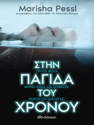 cover image of Στην παγίδα του χρόνου